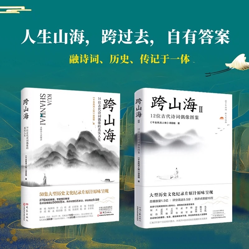 跨山海1+2全2册 12位古代诗人偶像图鉴+14位古代诗词偶像的真实人生 纪录片千古风流人物图书 李白杜甫苏轼白居易陆游诗人传记