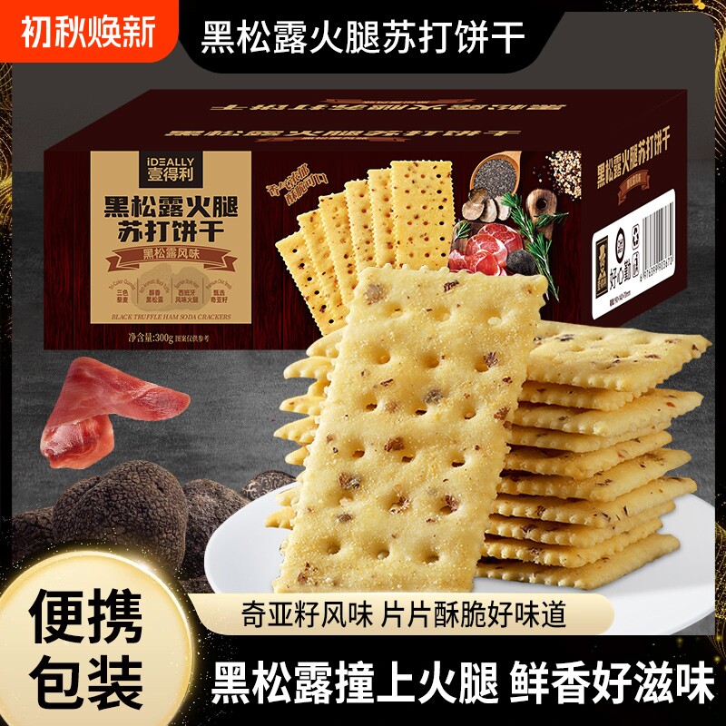 壹得利黑松露火腿苏打饼干咸味网零食办公室休闲小吃健康奇亚籽