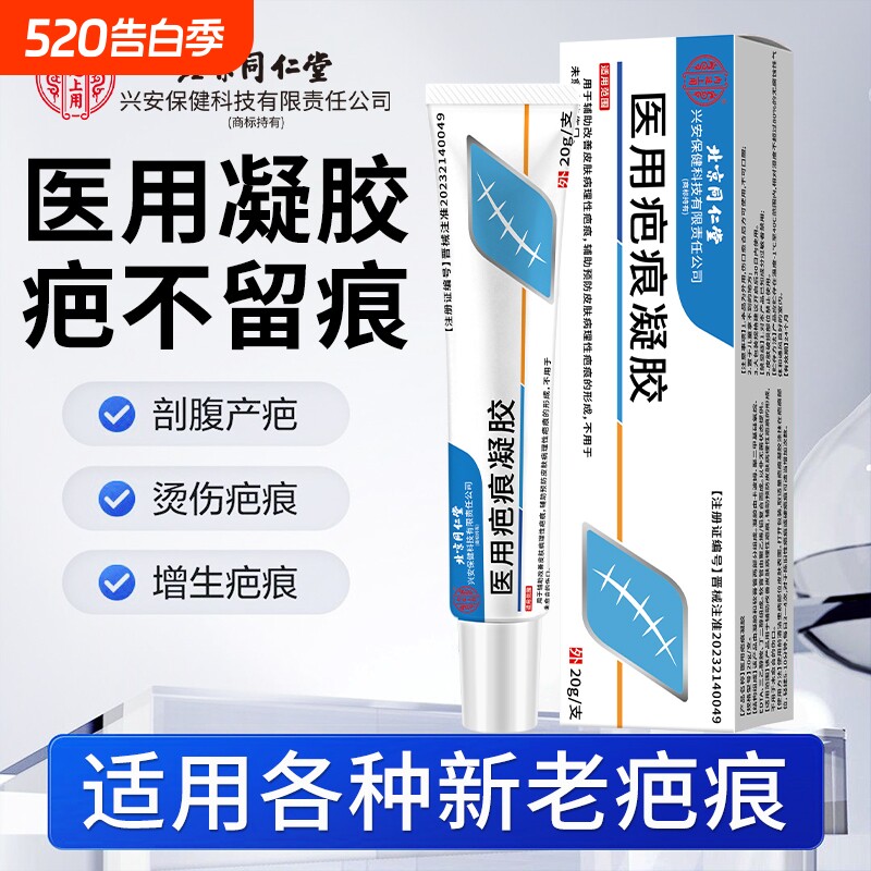 北京同仁堂上用医用硅酮疤痕凝胶祛疤烫伤修复妊娠纹修护生长除疤
