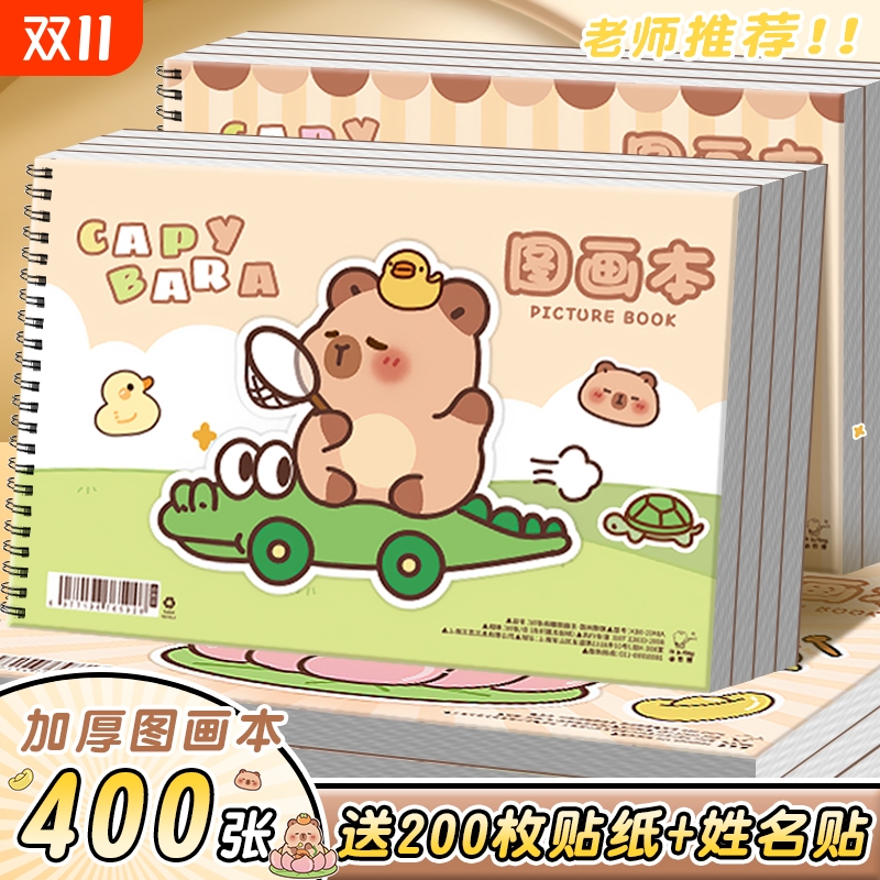 卡皮巴拉a4图画本幼儿园小学生专用画画本绘画本儿童美术本一年级二年级男女孩涂色空白画册本涂鸦加厚素描本