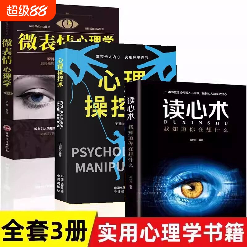 全3册 心理操纵术操控术+读心术+微表情心理学有效利用他人心理 掌控他人掌控全局 战胜对手 心理控制术 读心术心灵励志书籍