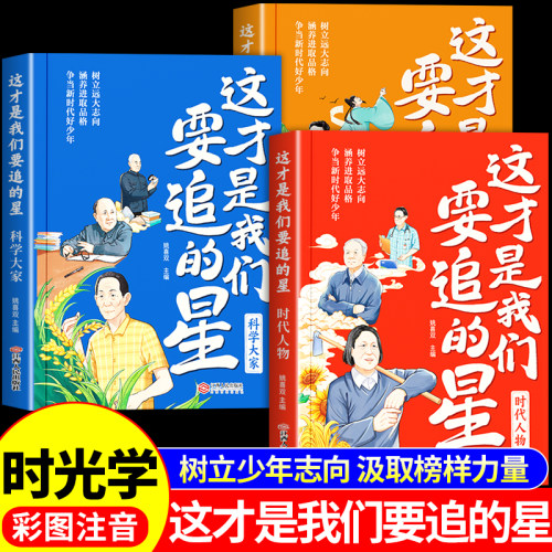 时光学】这才是我们要追的星 科技文人爱国主义的中国名人传记注音版儿童读物小学生一年级阅读课外书籍必读正版儿童故事书带拼音A