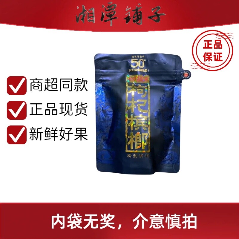 伍子醉湘潭铺子紫气东来枸杞槟榔精致特醇槟榔正品原厂裸包批发