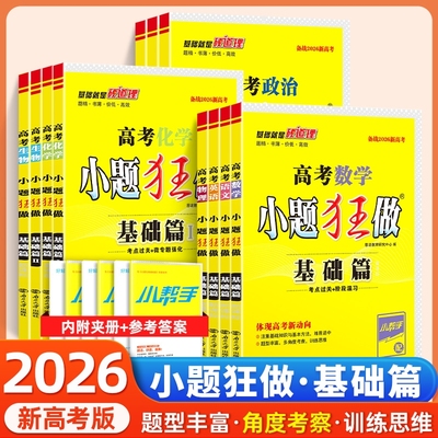 2026小题狂做基础篇新高考语文数学英语物理化学生物政治历史地理高考高中高三一轮总复习教辅资料模拟题刷题小题狂做恩波教育