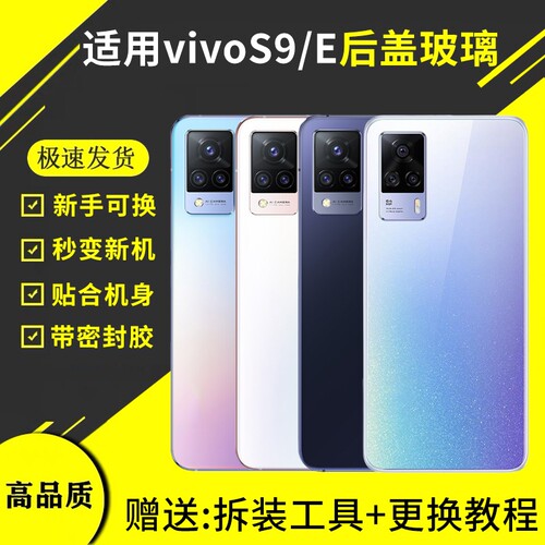 适用于vivo S9后盖玻璃S9e手机电池盖背盖板维修外壳步步高S9后屏壳