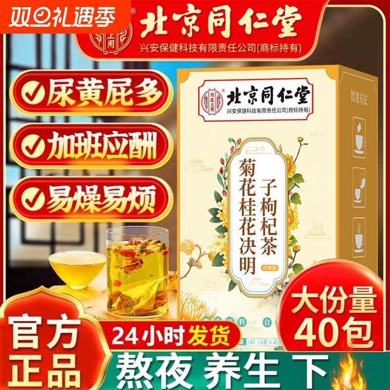 北京同仁堂菊花桂花决明子枸杞茶清热去火养生茶独立包装养肝滋补