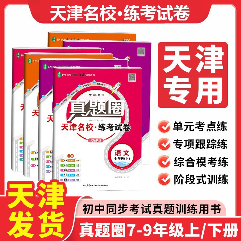 天津专用2026秋版真题圈图片