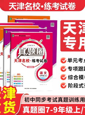 天津专用2026秋版真题圈