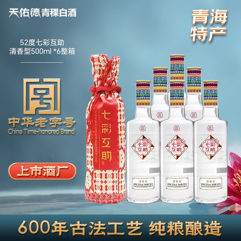 互助青稞酒七彩互助52度500ml*6