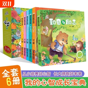 心智成长宝典大班幼儿园绘本阅读幼小衔接儿童故事书3 我 6岁情绪管理儿童绘本与性格培养图书宝宝故事书早教书籍 有声伴读