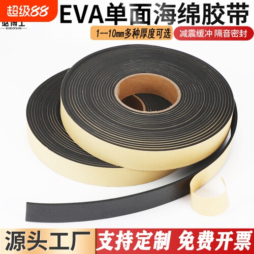 加厚黑色EVA胶带|超2.7万次加购