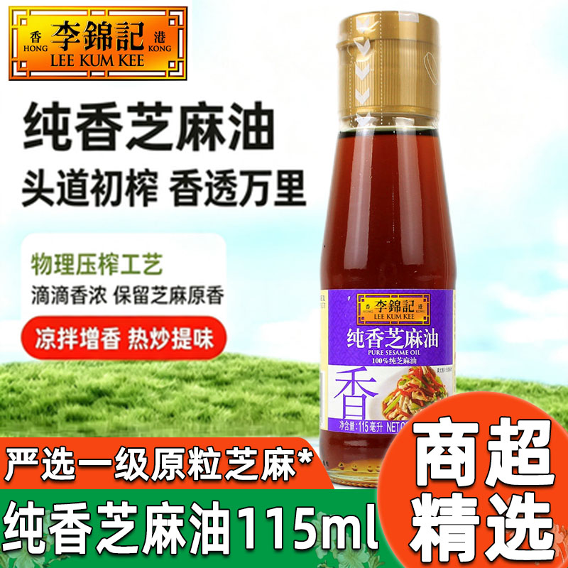 李锦记纯香芝麻油115ml白芝麻香油麻油调味小瓶火锅蘸料甄选立减
