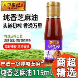 李锦记纯香芝麻油香油115ml白芝麻麻油调味小瓶火锅蘸料甄选立减