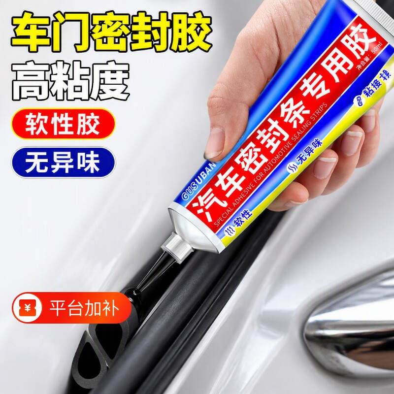 汽车密封条专用胶水软胶粘车门隔音条前挡风玻璃胶条强力胶沾天窗漏水橡胶边框硅胶万能粘合剂密封胶防水修复