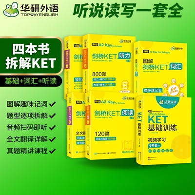 华研外语剑桥ket词汇听力阅读