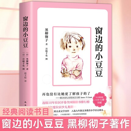 窗边的小豆豆黑柳彻子著续小学生三四五六年级夏洛的网床课外阅读书籍非注音版儿童文学长袜子皮皮书目经典
