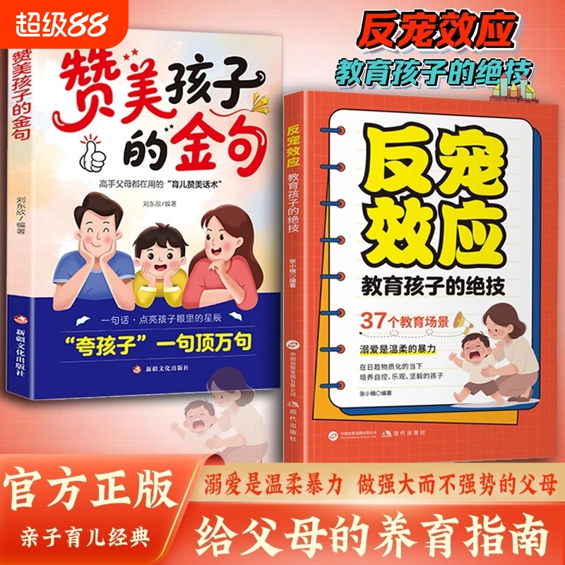 【现货速发】反宠效应 赞美孩子的金句教育孩子的绝技拒绝控制育儿经验分享用智慧化解叛逆家庭教育育儿话术给父母的养育指南书L
