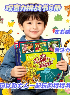 【法国引进】ISPOT观察力挑战书全套8册3-6-8岁儿童智力开发大脑锻炼专注力训练书科普艺术幼儿益智游戏书找不同左右脑全脑开发