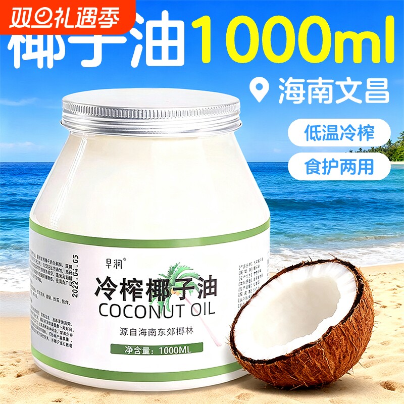 早润海南天然冷榨椰子油纯食用级护发椰孕妇油护生酮肤烘焙初榨
