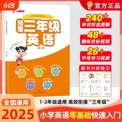 小晨同学2026新版小学预备三年级英语零基础快速入门教材书趣味音标视频单词自然拼读趣味速记短语卡片少儿英语启蒙培训练英语教材