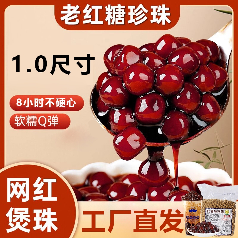 红糖珍珠粉圆8小时不硬心连锁用