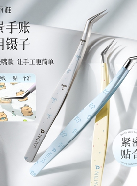 妮丽雅造景贴纸高精密镊子手帐文创工具金羽夹美睫师专用手账炫彩