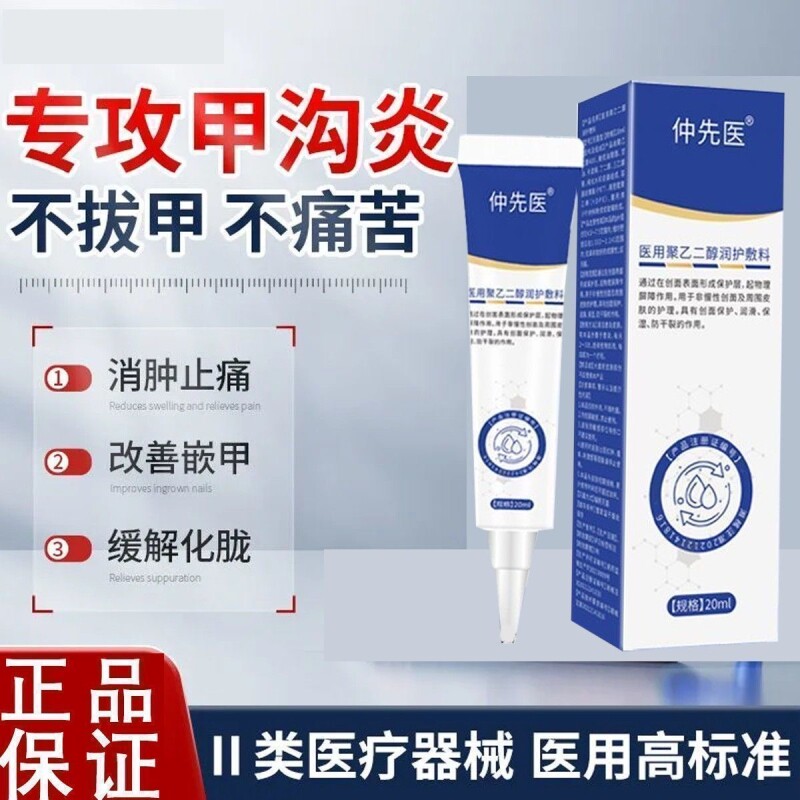 仲先医灰指甲医用聚乙二醇润护敷料甲沟炎专注足部问题足部护理cs