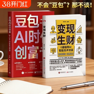 【官方正版】豆包AI时代创富+财富变现生财全2册正版书籍年入百万的智能实战指南开启你的个人掘金之路财富思维到实践的畅销书籍