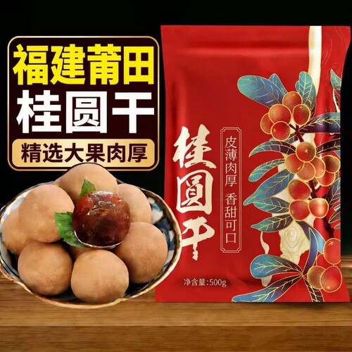 福建莆田特产桂圆干大果龙眼干非特级带壳桂圆肉干货新货泡水煲汤