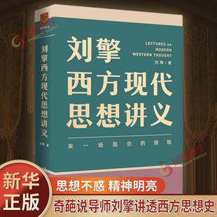 【正版图书】刘擎西方现代思想讲义 奇葩说导师刘擎讲透西方思想史 高中生哲学知识书籍寒暑假中学生哲学通识读物高考作文素材库