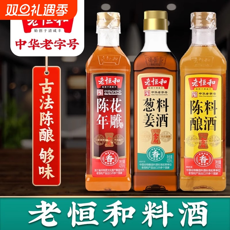 老恒和陈年花雕葱姜陈酿料酒420ml/瓶组合去腥提鲜厨房调味黄酒