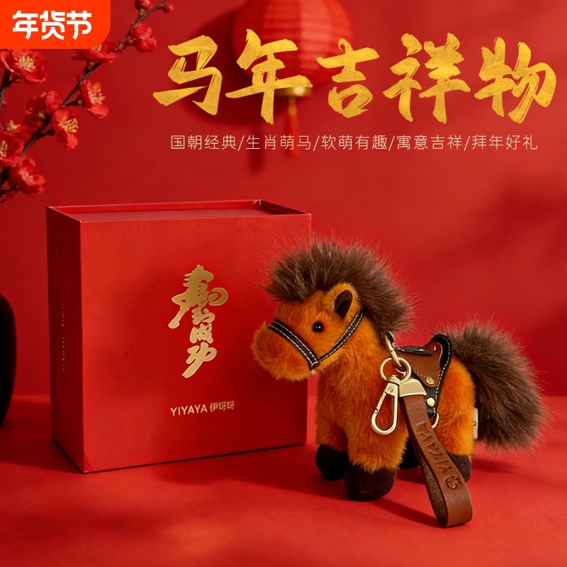 2026马年吉祥物公仔生肖战马玩偶毛绒挂件本命年娃娃新年礼物女生,玩具/童车/益智/积木/模型,毛绒/玩偶/公仔/布艺类玩具,淘宝优惠券,粉丝福利购,淘宝优惠卷