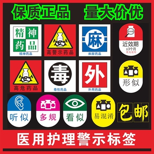 卫生院医用高危警示标签近效期3个月6个月1个月多规听似形似看似易混淆标识贴护理精神麻醉医院护理标签