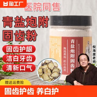 青盐炮附刷牙粉北京中药牙膏正品倪师非同仁堂固齿粉倪海厦健康