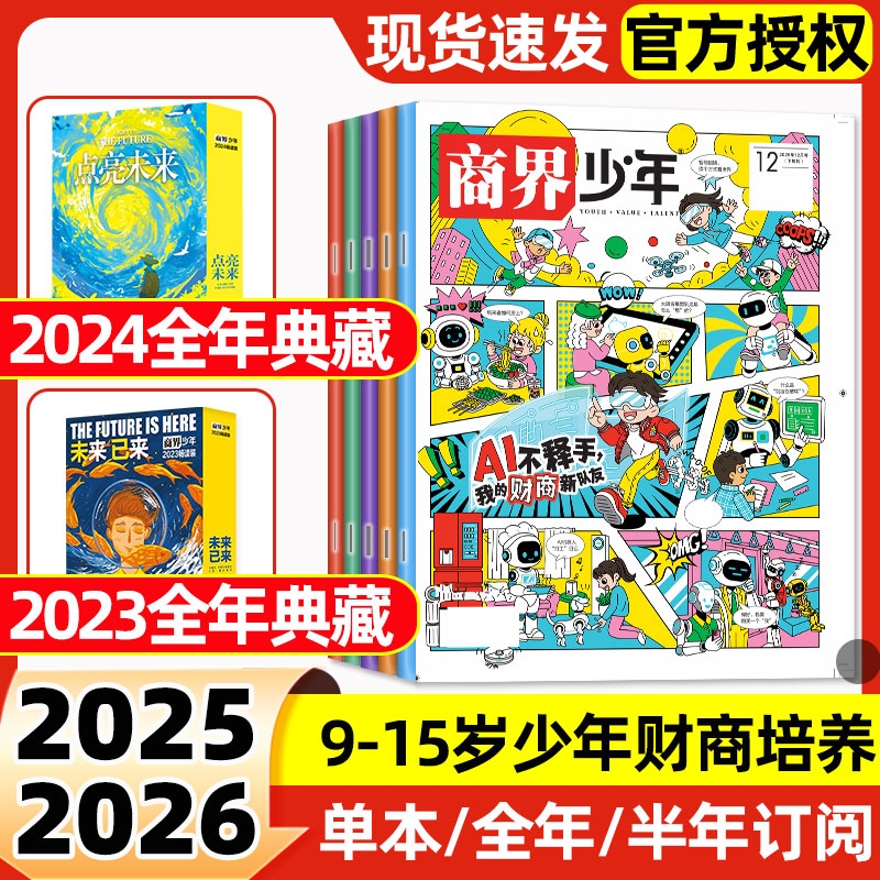 商界少年杂志2025年1-12月全【2026全年/半年订阅】2024/2023年典藏9-15岁青少年财商思维启蒙非万物好奇号博物过刊