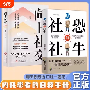 【抖音同款】从社恐到社牛向上社交 克服内向自卑社恐的技巧帮助你提升自信拓宽人脉走出自卑胆小告别焦虑内耗自信社交沟通正版书