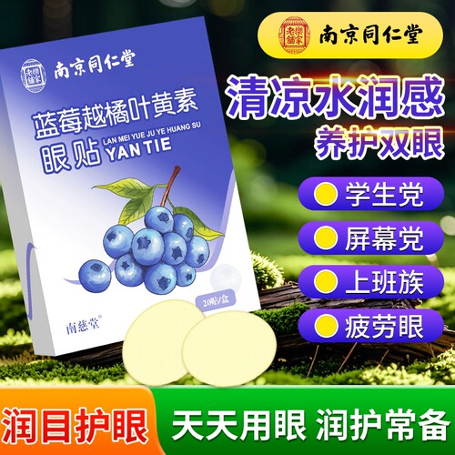 南京同仁堂蓝莓叶黄素护眼贴缓解疲劳干涩冰冷敷儿童眼贴眼部明目
