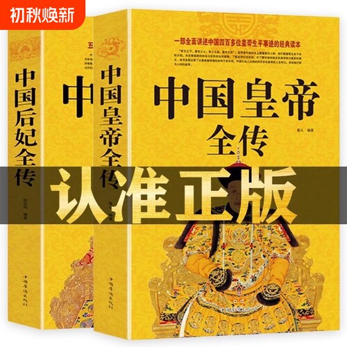 中国皇帝全传+中国后妃全传 五十多个王朝皇帝君王将相清朝十二帝康熙乾隆雍正大传那些事儿历史人物传记大全中国通史书籍