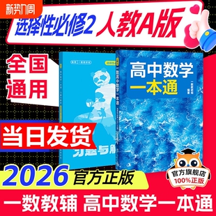 2026新版一数高中数学一本通选择性必修一二人教A版预备新高二 同步新教材课本一数教辅一数图书 高中必刷题一数必刷100讲