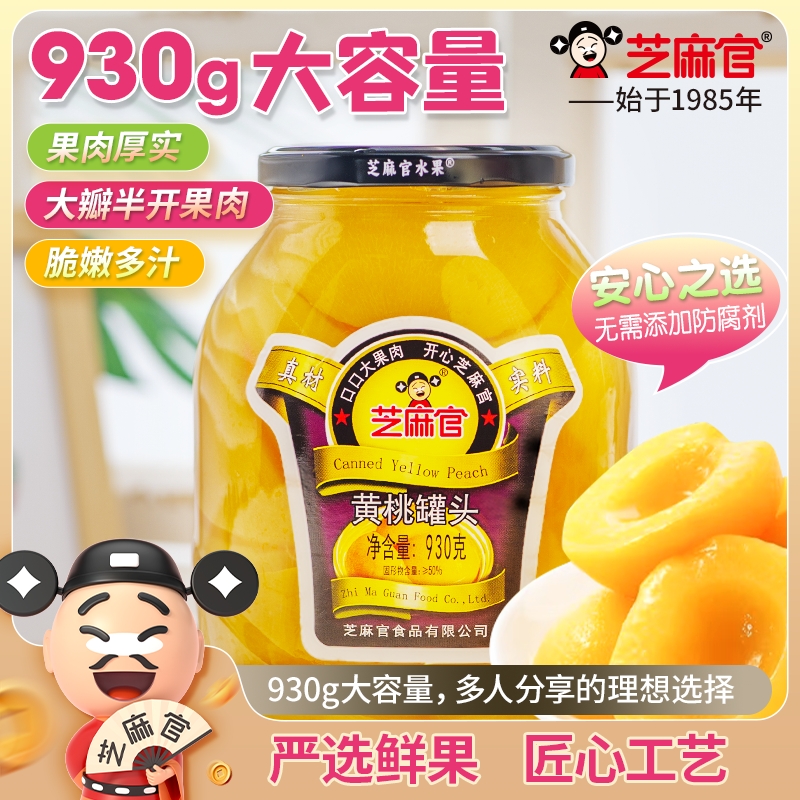 芝麻官黄桃罐头930g*2罐大罐玻璃瓶装新鲜黄桃罐头水果