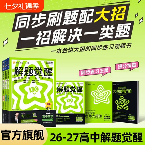 2027解题觉醒数学高中同步天星
