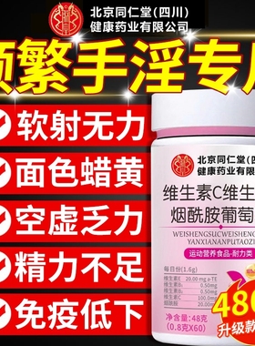 北京同仁堂烟酰胺男士专用咀嚼片维生素cb族复合片正品官方旗舰店