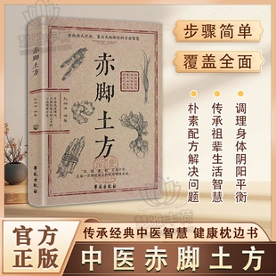 中医养方赤脚土方法彩图精解经典智慧详细解读实用易懂家庭常备生活百科正版方子枕边书特效名医