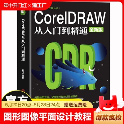 CorelDRAW从入门到精通