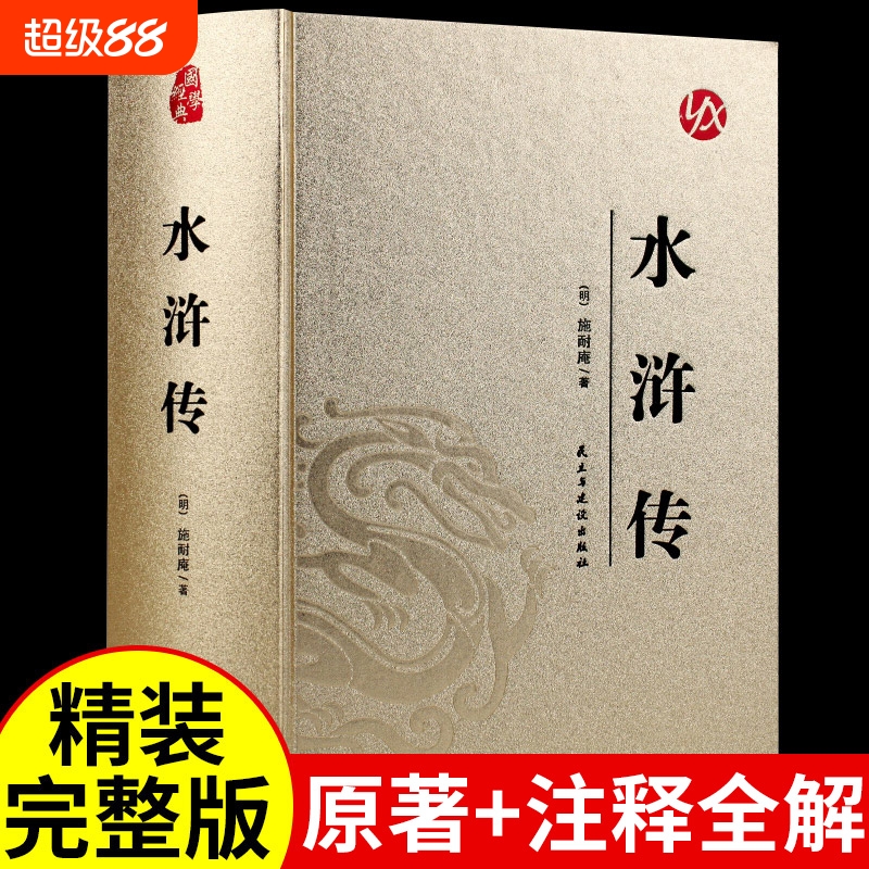 精装水浒传原著正版课外阅读书