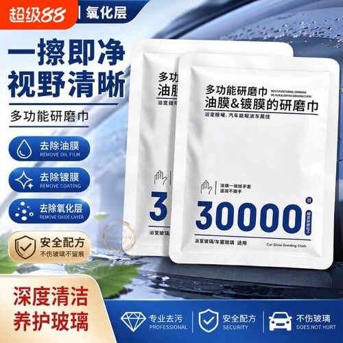 30000目汽车玻璃油膜研磨巾去除玻璃油膜去污家用浴室玻璃清洁巾