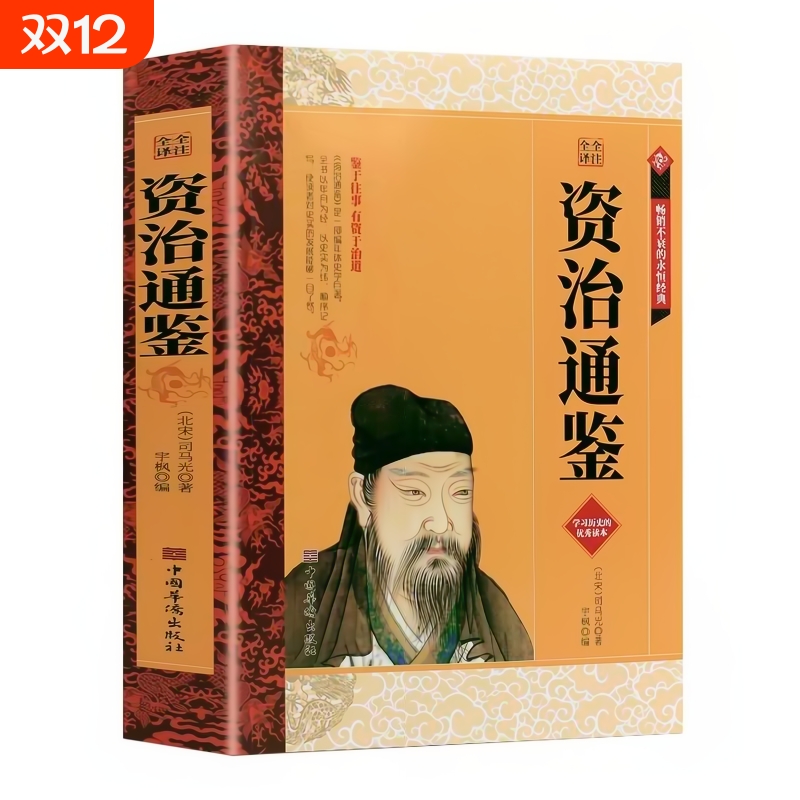 正版 资治通鉴文白对照全译全集历史书史记资质通鉴中华上下五千年中国通史历史书籍全套畅销书白话版资治通鉴青少年成人版读物