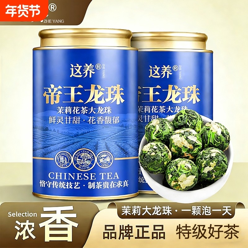 这养茉莉龙珠茉莉花茶叶2025新茶浓香型横县帝王绣球罐装自己喝,茶,茉莉花茶,淘宝优惠券,粉丝福利购,淘宝优惠卷