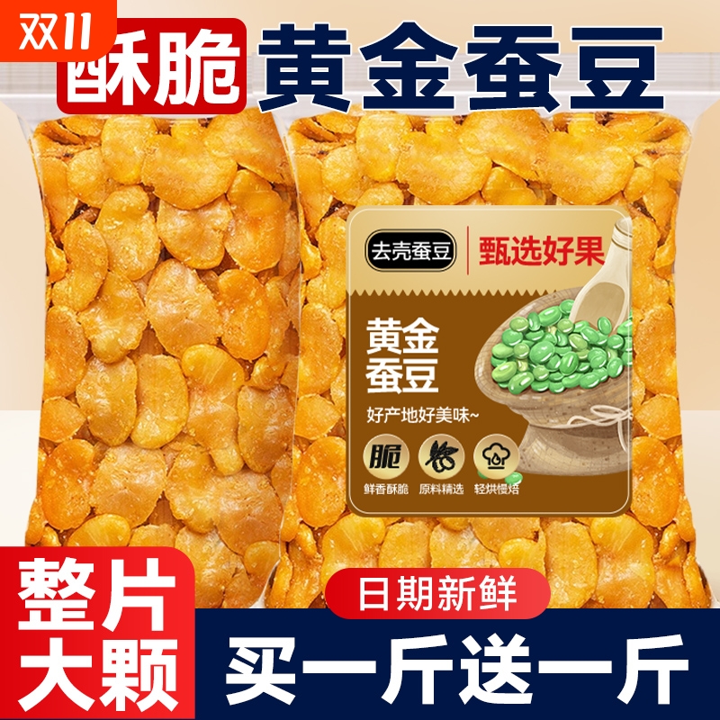 黄金蚕豆片香酥兰花豆瓣怪味胡豆子炒货豆类休闲零食牛肉味下酒菜