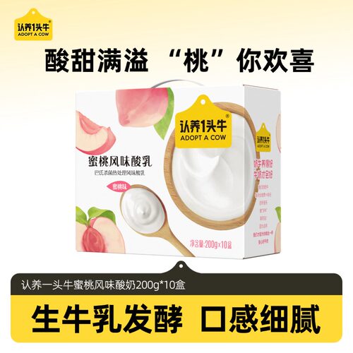 认养一头牛蜜桃风味酸奶 200g*10盒 整箱学生早餐奶 送礼 1月产